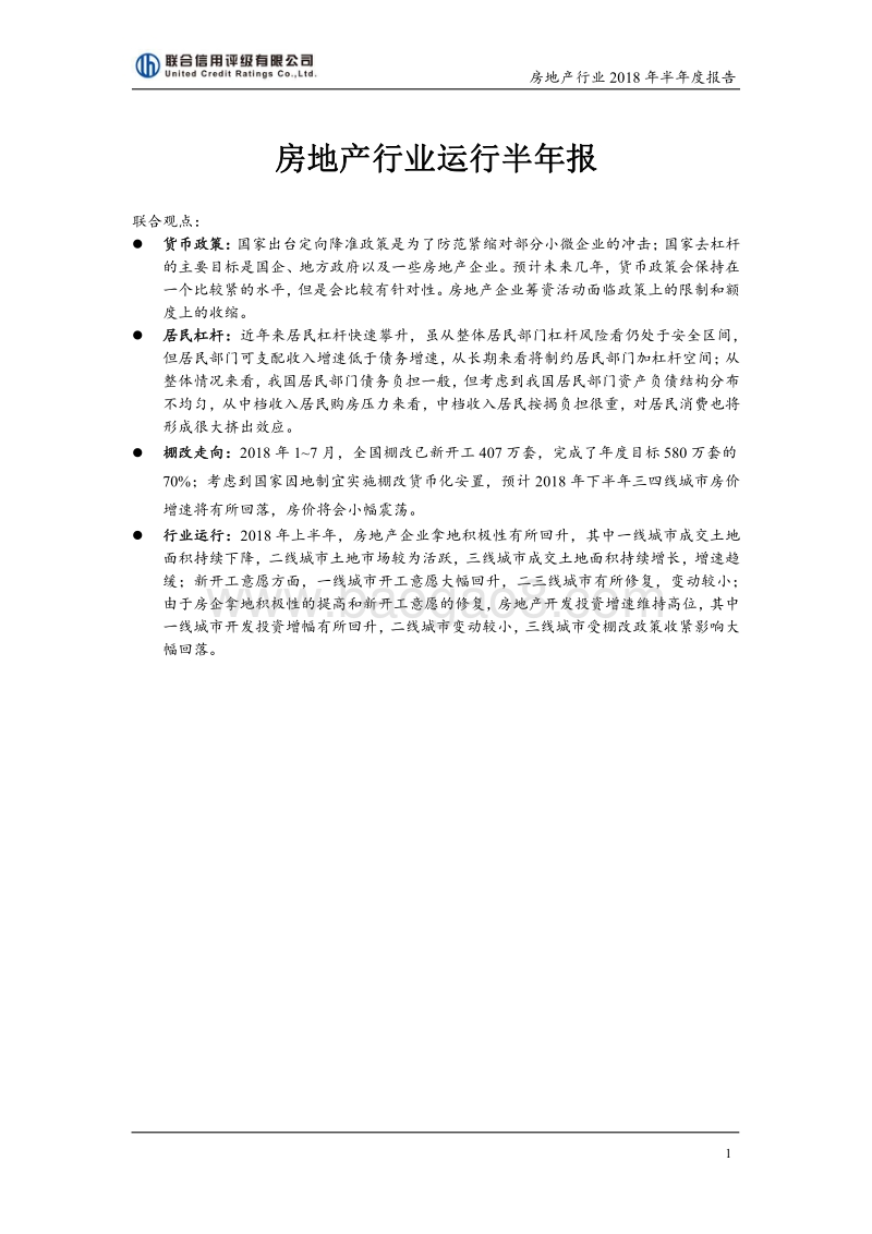 房地产行业2018年半年度报告.pdf_第1页