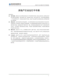 房地产行业2018年半年度报告.pdf