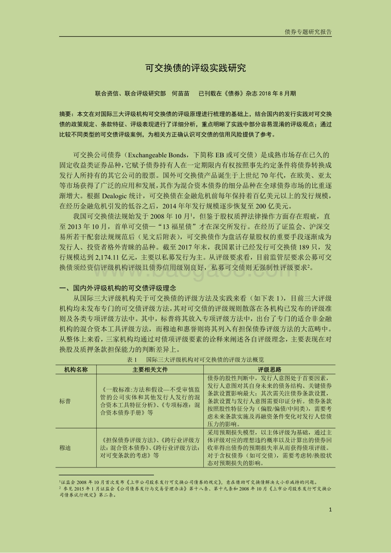 可交换债的评级实践研究.pdf_第1页