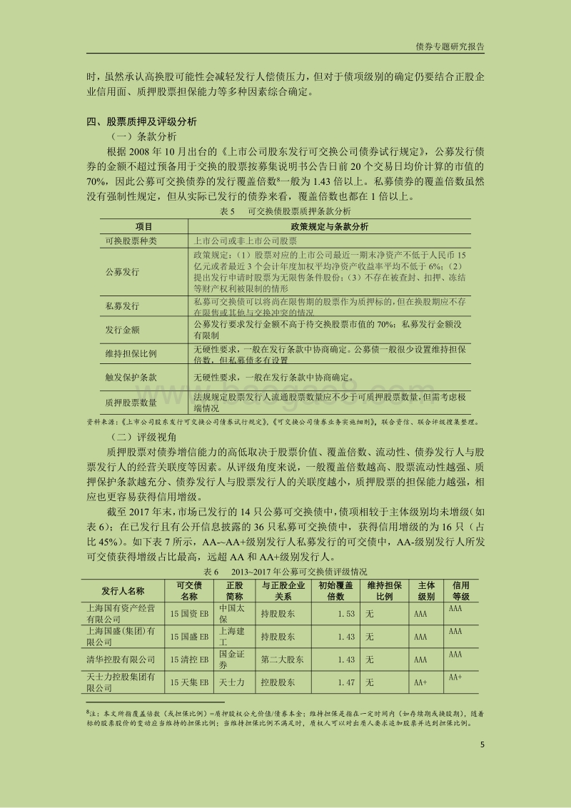 可交换债的评级实践研究.pdf_第5页