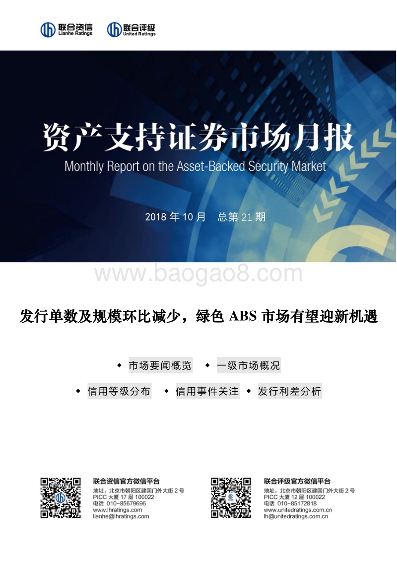2018年10月资产支持证券市场月报.pdf_第1页