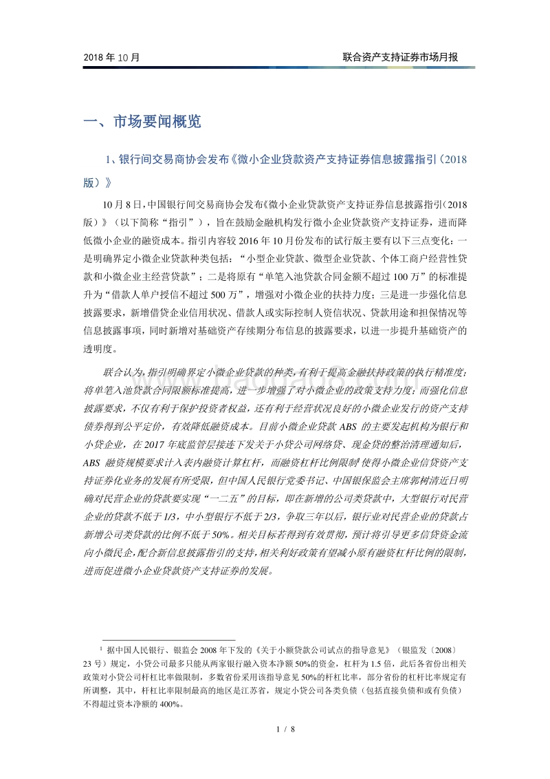 2018年10月资产支持证券市场月报.pdf_第2页