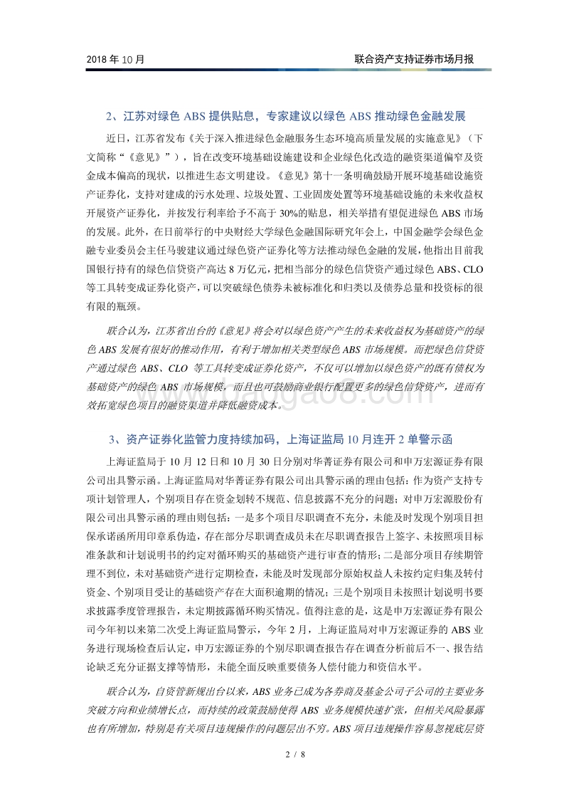 2018年10月资产支持证券市场月报.pdf_第3页