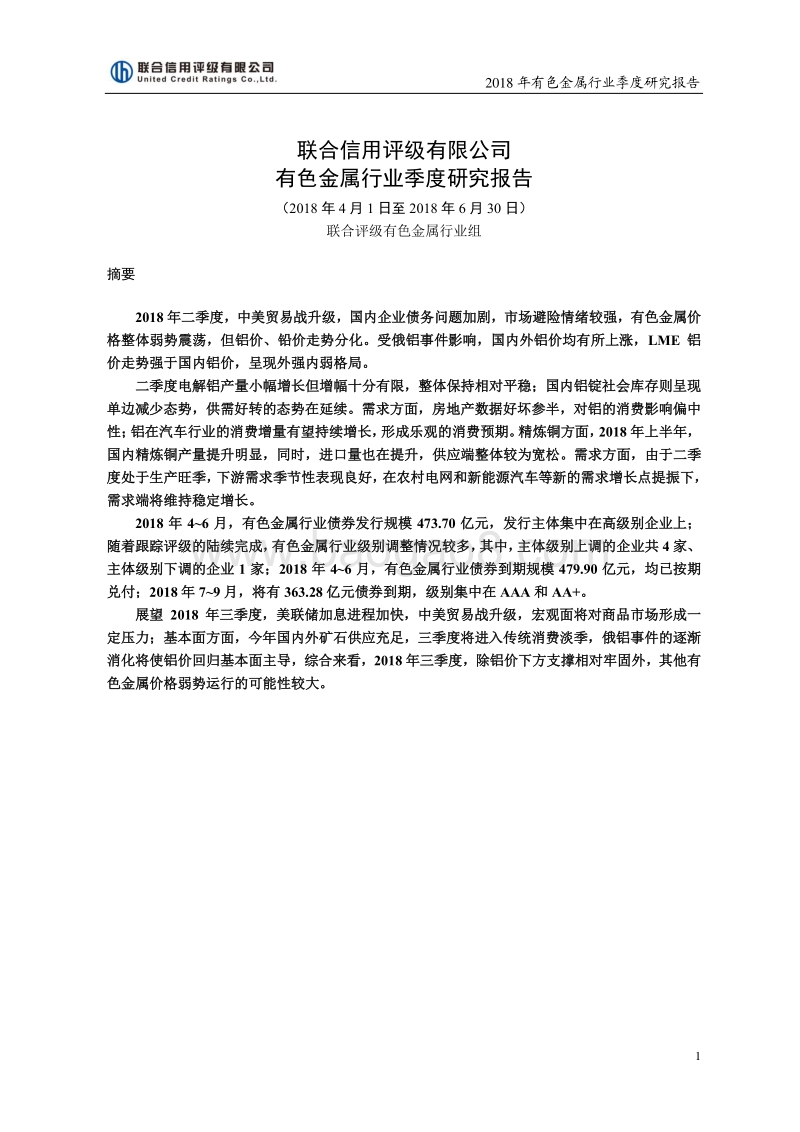 2018二季度有色金属行业研究报告.pdf_第1页