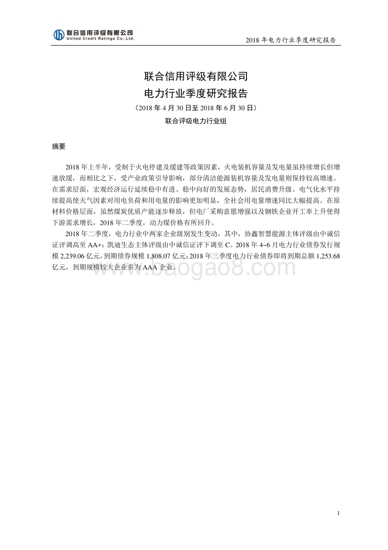 2018二季度电力行业研究报告.pdf_第1页