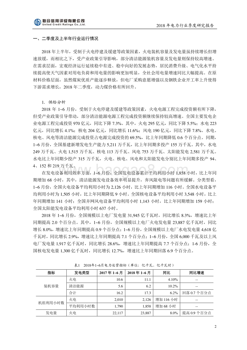 2018二季度电力行业研究报告.pdf_第2页