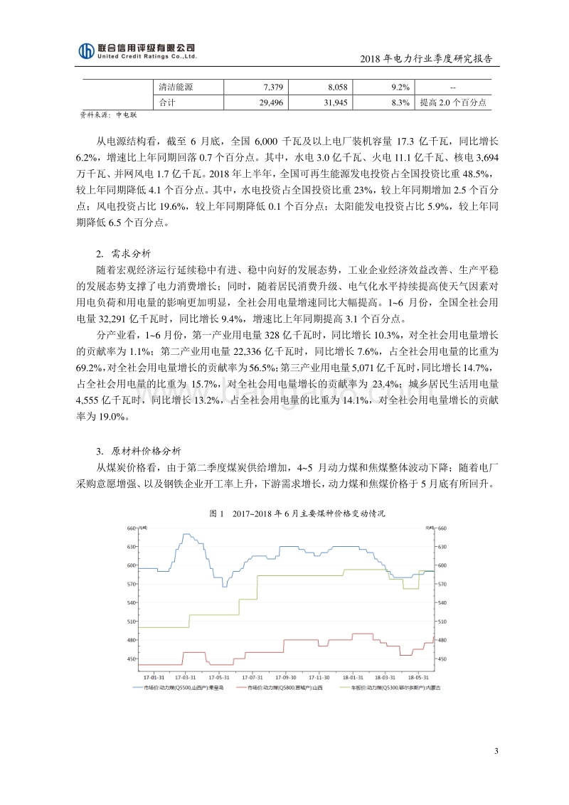 2018二季度电力行业研究报告.pdf_第3页