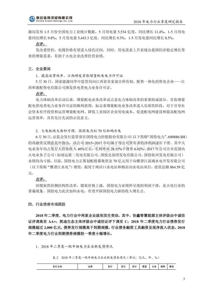 2018二季度电力行业研究报告.pdf_第5页