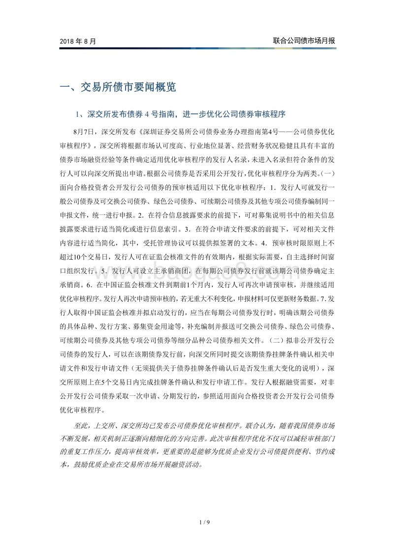 2018年8月公司债市场月报.pdf_第2页