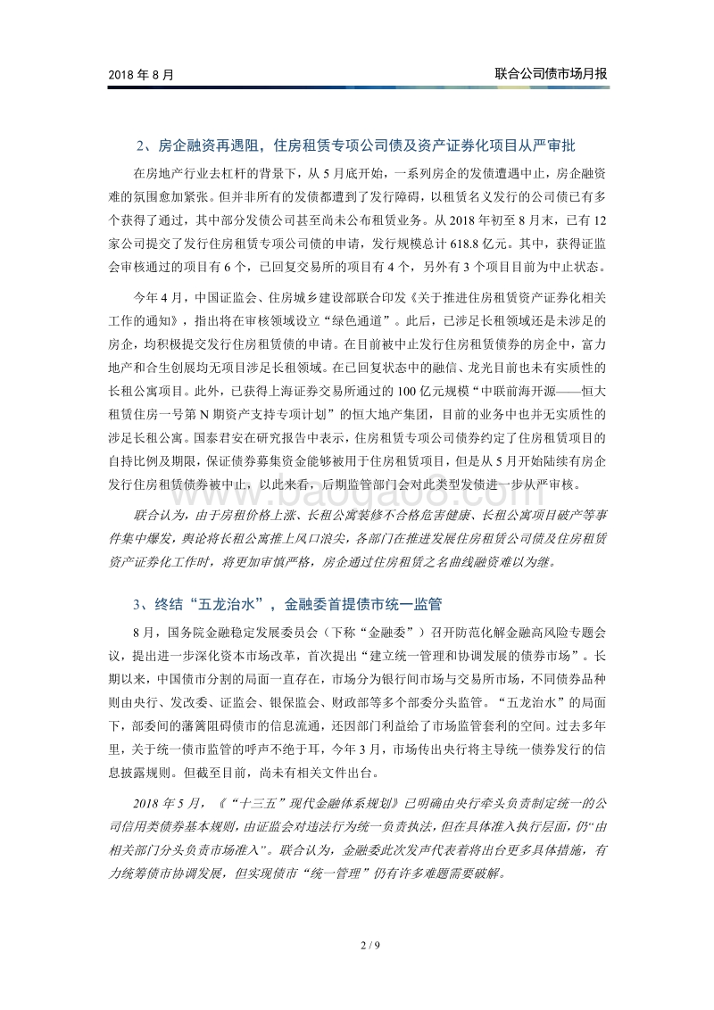 2018年8月公司债市场月报.pdf_第3页