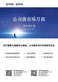 2018年8月公司债市场月报.pdf