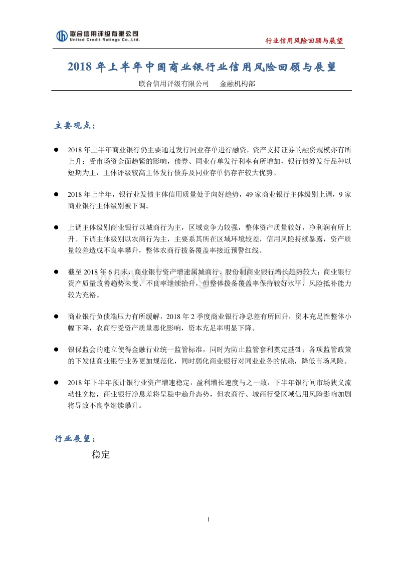 2018年上半年中国商业银行业信用风险回顾与展望.pdf_第1页