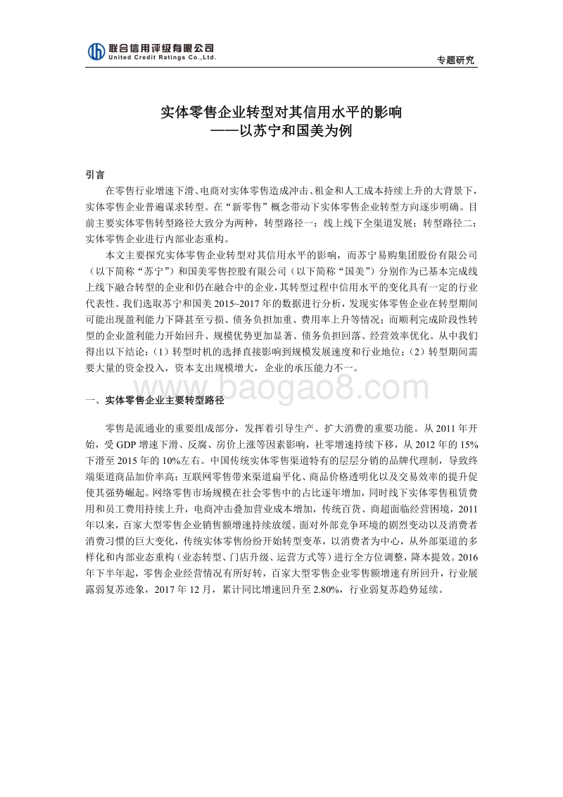 实体零售企业转型对其信用水平的影响——以苏宁和国美为例.pdf_第1页