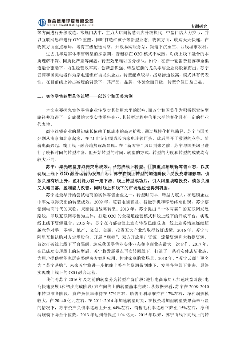 实体零售企业转型对其信用水平的影响——以苏宁和国美为例.pdf_第5页