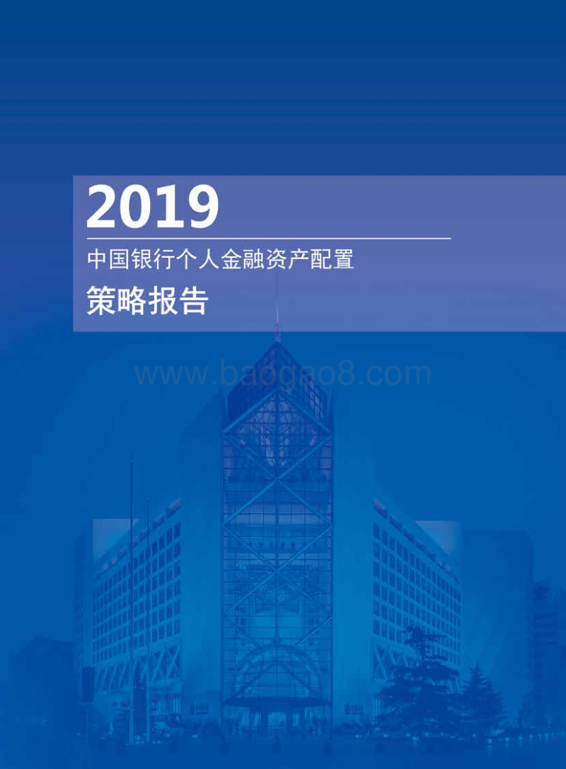 2019中国银行个人金融资产配置策略报告.pdf_第1页