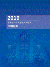 2019中国银行个人金融资产配置策略报告.pdf