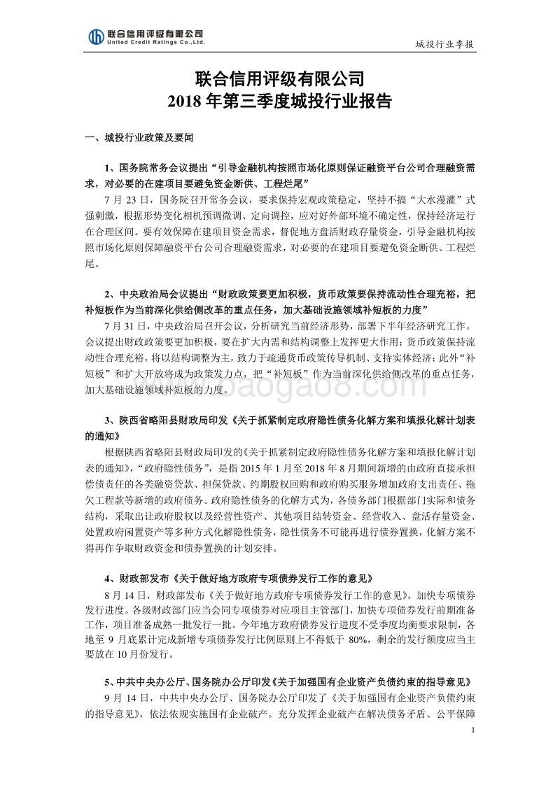 2018年第三季度城投行业报告.pdf_第1页