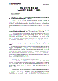 2018年第三季度城投行业报告.pdf