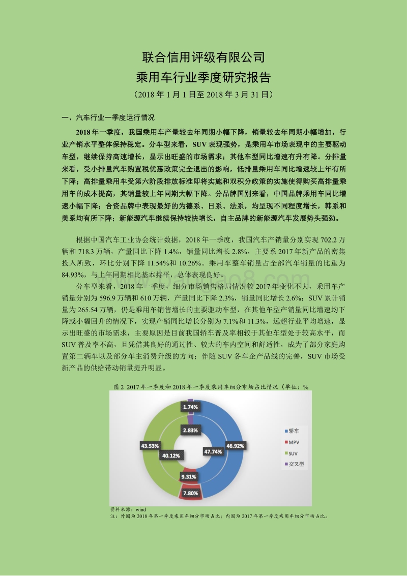 2018一季度乘用车行业研究报告.pdf_第1页