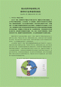 2018一季度乘用车行业研究报告.pdf