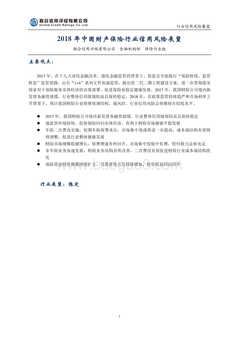 2018年中国财产保险行业信用风险展望.pdf_第1页