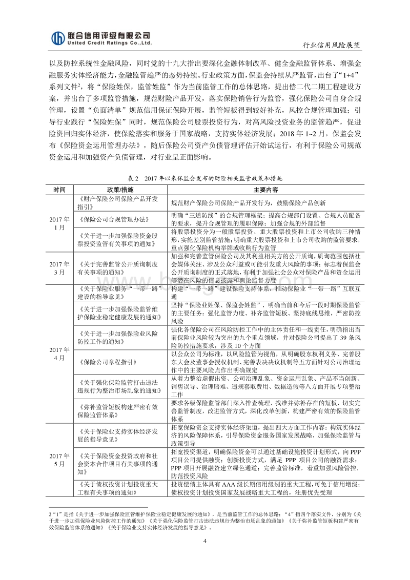 2018年中国财产保险行业信用风险展望.pdf_第4页