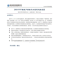 2018年中国财产保险行业信用风险展望.pdf