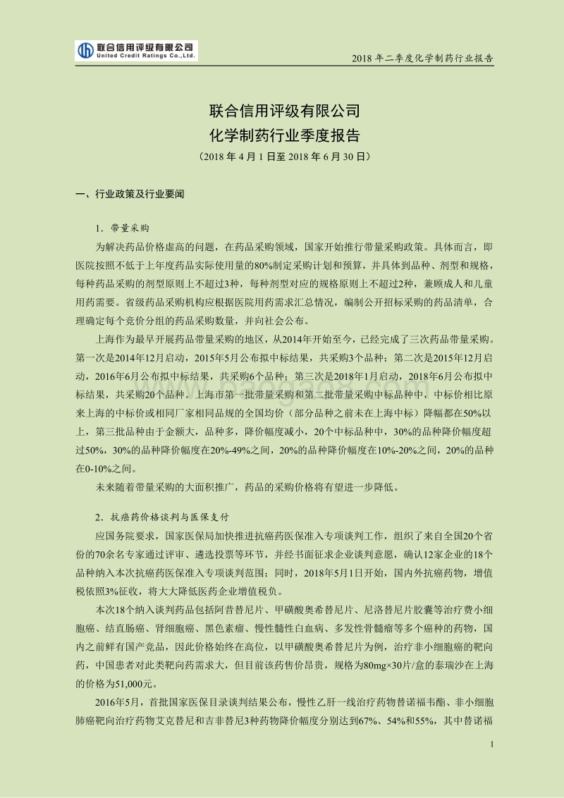 2018二季度化学制药行业报告.pdf_第1页