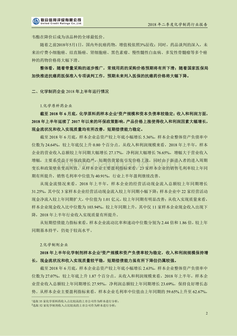 2018二季度化学制药行业报告.pdf_第2页