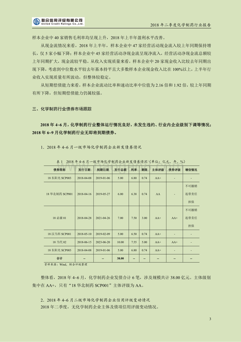 2018二季度化学制药行业报告.pdf_第3页