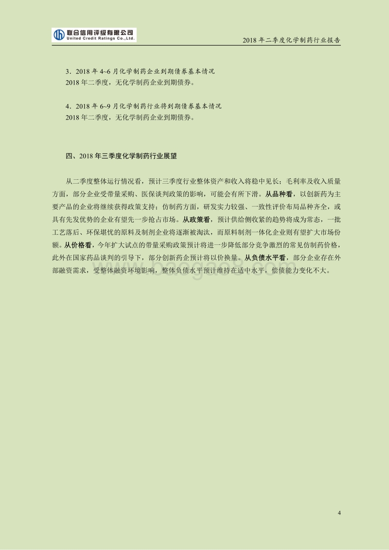 2018二季度化学制药行业报告.pdf_第4页