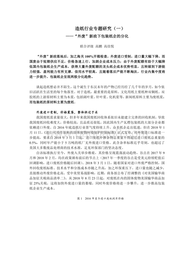 造纸行业专题研究（一）：“外废”新政下包装纸企的分化.pdf_第1页