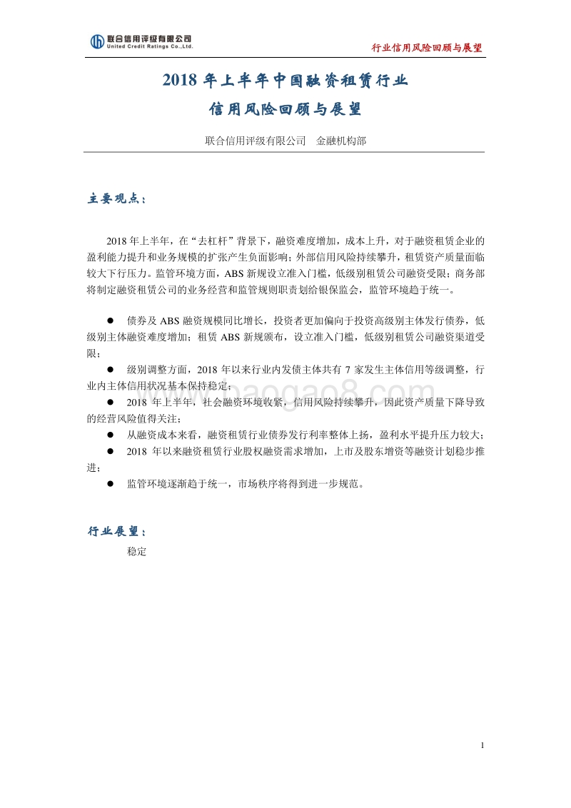2018年上半年中国融资租赁行业信用风险回顾与展望.pdf_第1页
