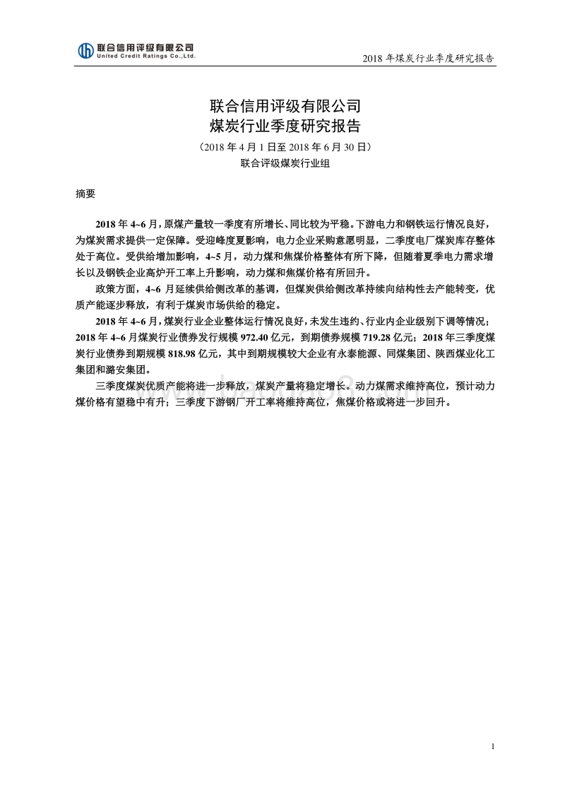 2018二季度煤炭行业研究报告.pdf_第1页