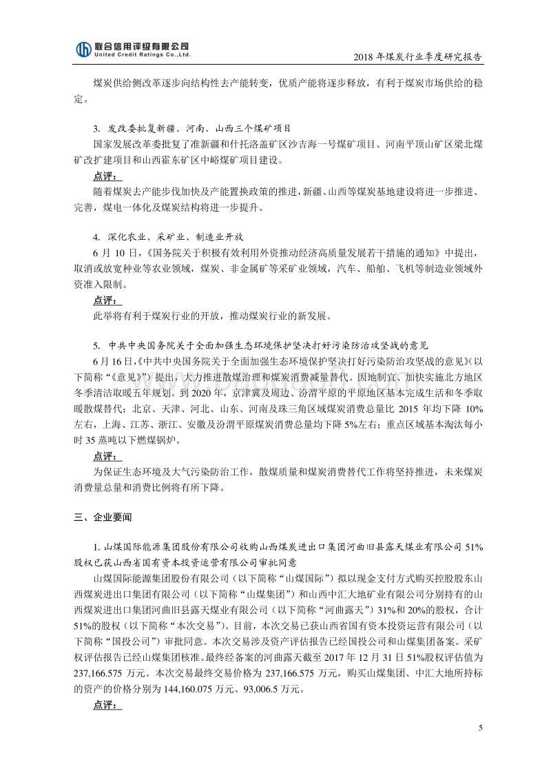 2018二季度煤炭行业研究报告.pdf_第5页