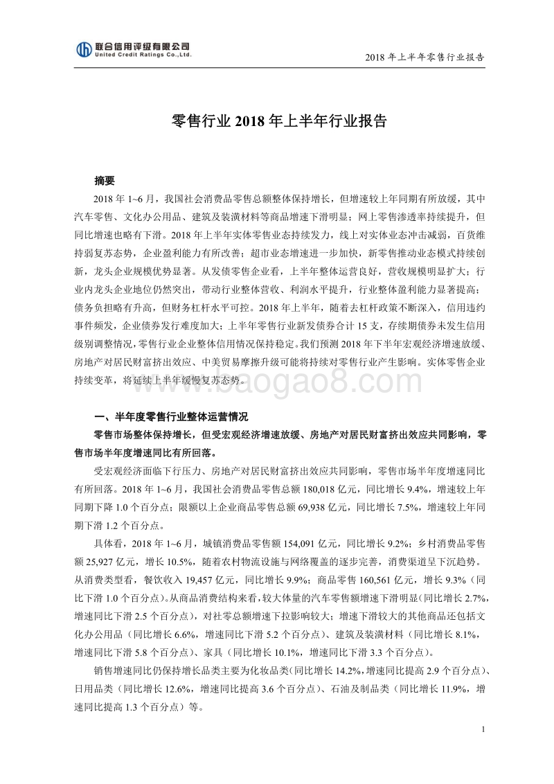 零售行业2018年上半年行业报告.pdf_第1页