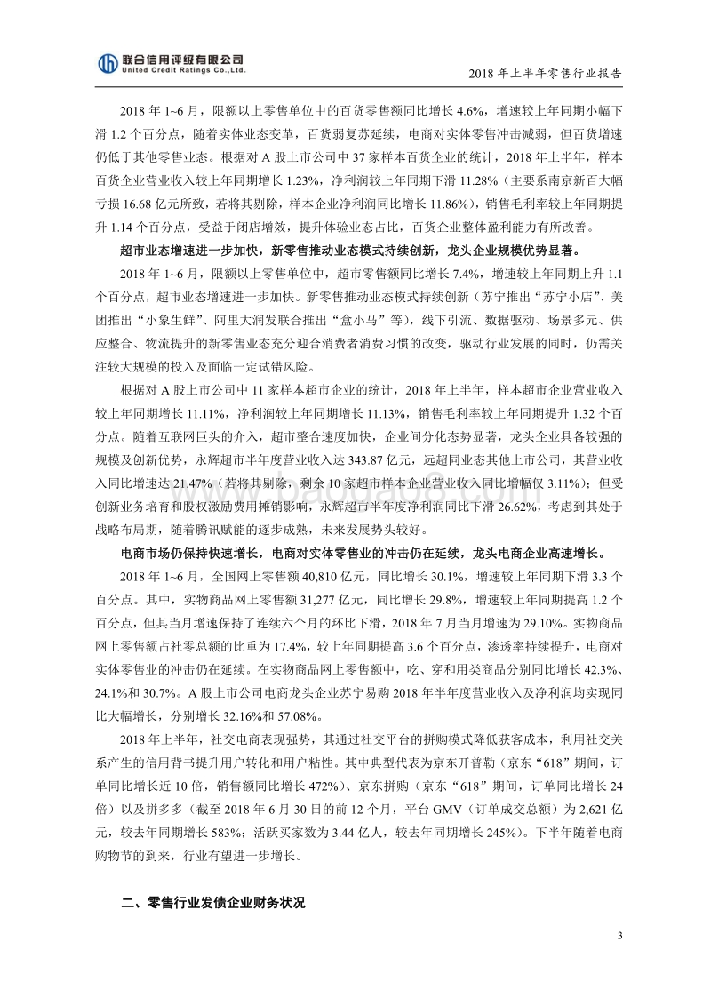 零售行业2018年上半年行业报告.pdf_第3页