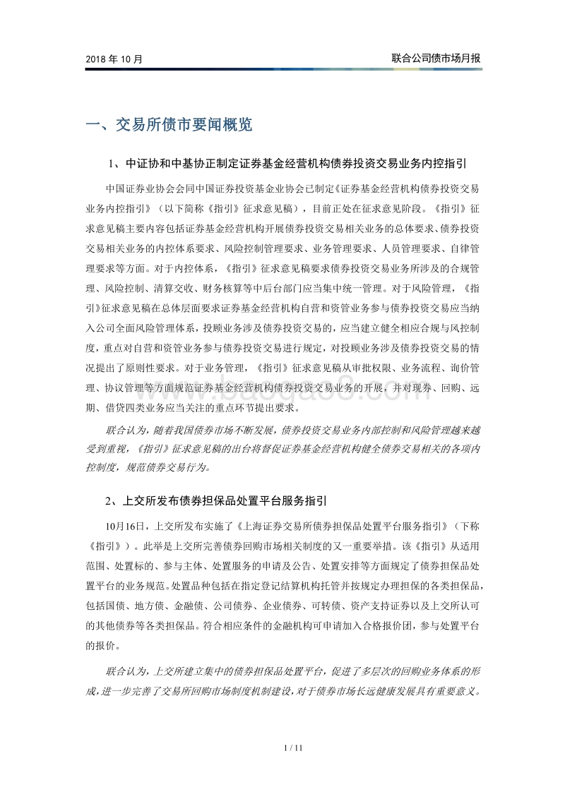 2018年10月公司债市场月报.pdf_第2页