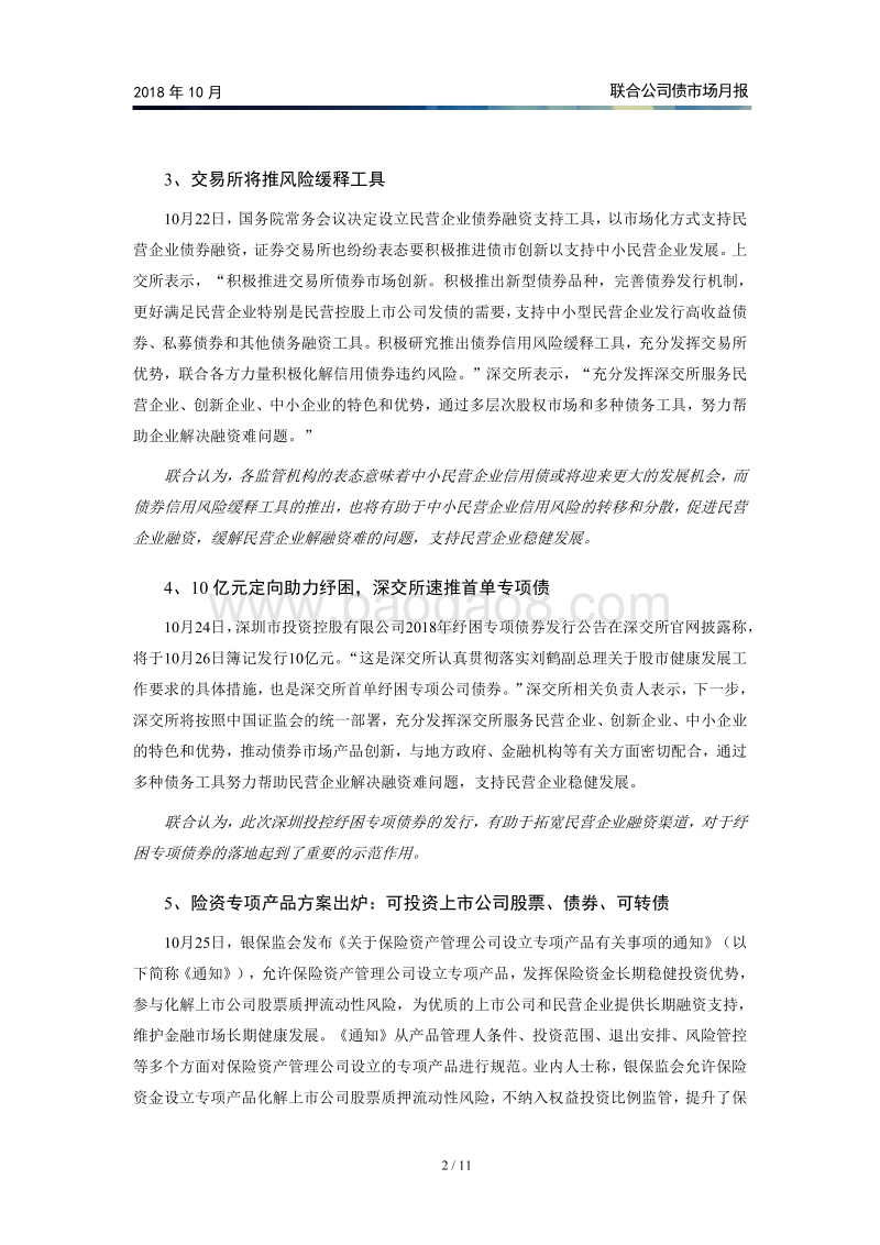 2018年10月公司债市场月报.pdf_第3页