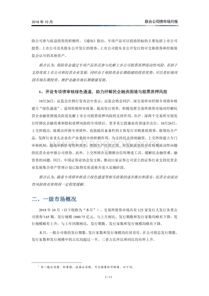 2018年10月公司债市场月报.pdf_第4页