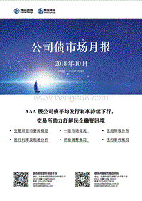 2018年10月公司债市场月报.pdf
