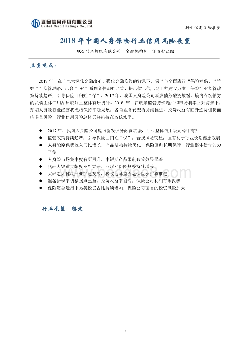 2018年中国人身保险行业信用风险展望.pdf_第1页