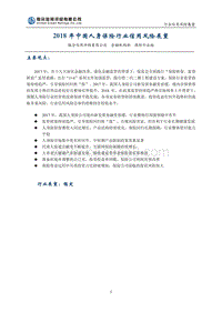 2018年中国人身保险行业信用风险展望.pdf