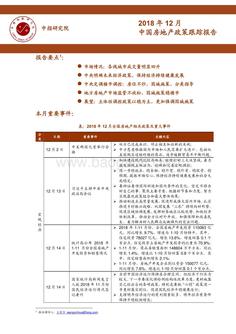 2018年12月中国房地产政策跟踪报告.pdf_第1页