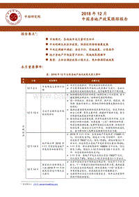 2018年12月中国房地产政策跟踪报告.pdf