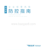 企业经营风险防控指南.pdf