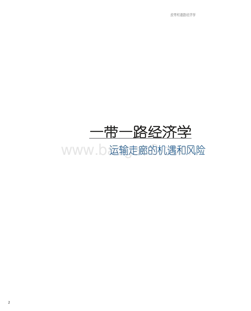 一带一路经济学：运输走廊的机遇和风险.pdf_第2页