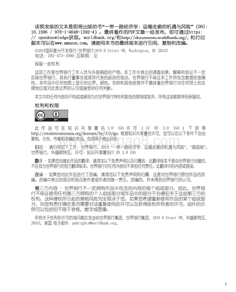 一带一路经济学：运输走廊的机遇和风险.pdf_第3页