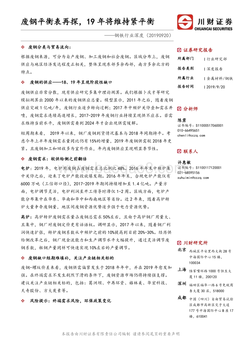 钢铁行业深度：废钢平衡表再探，19年将维持紧平衡.pdf_第1页