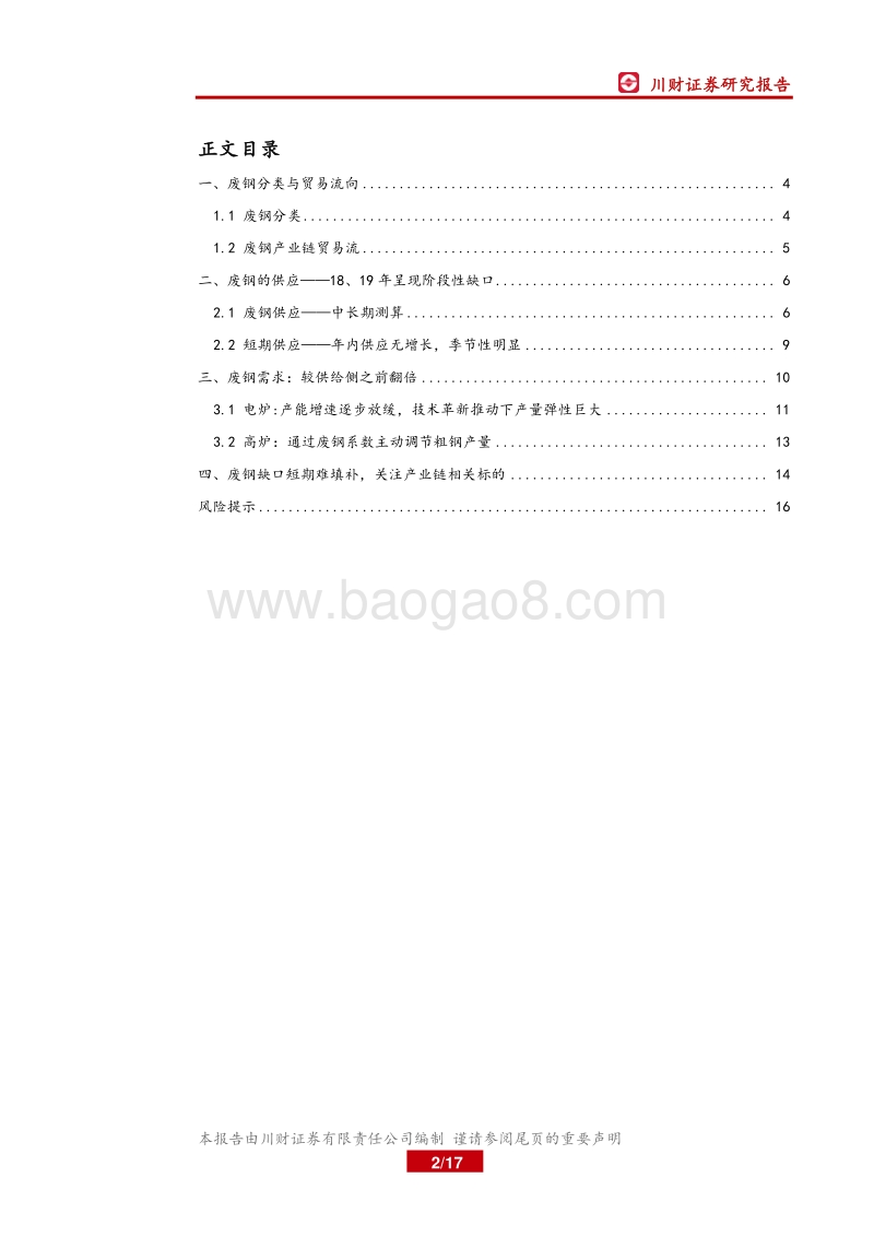 钢铁行业深度：废钢平衡表再探，19年将维持紧平衡.pdf_第2页
